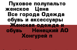 Пуховое полупальто женское › Цена ­ 9 000 - Все города Одежда, обувь и аксессуары » Женская одежда и обувь   . Ненецкий АО,Хонгурей п.